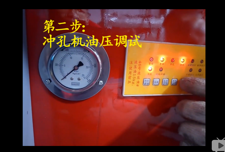 液壓沖孔機(jī)使用教程截圖